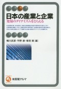 日本の産業と企業