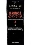 社会構造とゼマンティク（3）