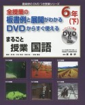 全授業の板書例と展開がわかるDVDからすぐ使える　まるごと授業　国語　6年（下）