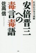 安倍晋三への毒言毒語