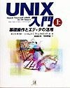 UNIX入門（上）