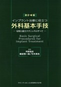 インプラント治療に役立つ外科基本手技＜改訂新版＞