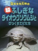 超－チョー－ふしぎなダイオウグソクムシとびっくりエビたち