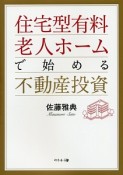 住宅型有料老人ホームで始める不動産投資