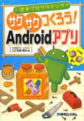 サクサクつくろう！Androidアプリ