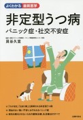 非定型うつ病　パニック症・社交不安症