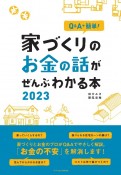 家づくりのお金の話がぜんぶわかる本　Q＆Aで簡単！2023