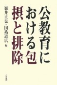 公教育における包摂と排除