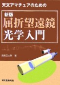 天文アマチュアのための屈折望遠鏡光学入門