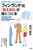 フィンランド流「伝える力」が身につく本