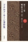 ドナルド・キーン著作集　明治天皇（中）（13）