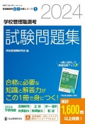 学校管理職選考試験問題集　2024