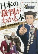 日本の裁判がわかる本