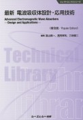 最新・電波吸収体設計・応用技術＜普及版＞