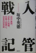 入管戦記