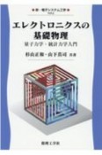 エレクトロニクスの基礎物理　量子力学・統計力学入門