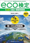 環境社会検定試験　eco検定　《公式》過去・模擬問題集　2017