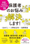 小学校あるあるトラブル18　保護者のお悩み解決します！