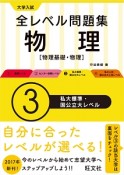 大学入試　全レベル問題集　物理【物理基礎・物理】　私大標準・国公立大レベル（3）