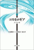 コスモロギア　天・化・時　シリーズ・キーワードで読む中国古典1