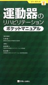 運動器のリハビリテーション　ポケットマニユアル