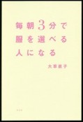 毎朝3分で服を選べる人になる