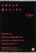 お客の心が読めるメガネ