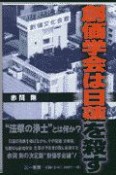 創価学会は日蓮を殺す