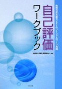 自己評価ワークブック