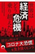 世界は「経済危機」を　どう乗り越えたか　コロナ大恐慌を生きぬくヒント