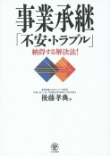 事業承継「不安・トラブル」　納得する解決法！