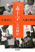 「赤十字」とは何か