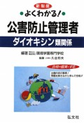 公害防止管理者　ダイオキシン類関係＜改訂第2版＞　新制度