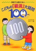 学校では教えないこどもの「経済」大疑問100