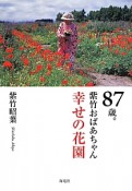 87歳。紫竹おばあちゃん　幸せの花園