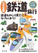 日本全国　鉄道旅行