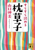 すらすら読める枕草子