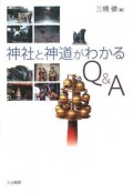 神社と神道がわかるQ＆A