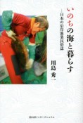 いのちの海と暮らす　日本の沿岸漁業民俗誌