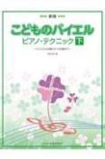 こどものバイエル　ピアノ・テクニック＜新版＞（下）　バイエル44番から106番まで