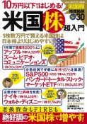 10万円以下からはじめる！米国株超入門　お小遣いで世界的大企業のオーナーに！