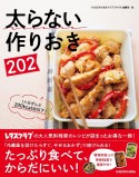 太らない作りおき202