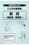 発達障害児のためのことばの練習帳　副詞　擬音語・擬態語