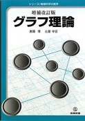 グラフ理論＜増補改訂版＞