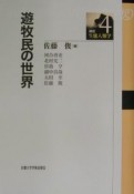 講座・生態人類学　遊牧民の世界（4）