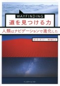 WAYFINDING　道を見つける力　人類はナビゲーションで進化した