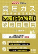 高圧ガス製造保安責任者試験　丙種化学（特別）　攻略問題集　2020ー2021年版