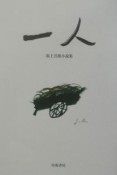 一人　坂上吾郎小説集1（1）