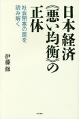 日本経済《悪い均衡》の正体　社会閉塞の罠を読み解く