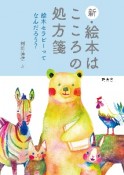 新・絵本はこころの処方箋　絵本セラピーってなんだろう？